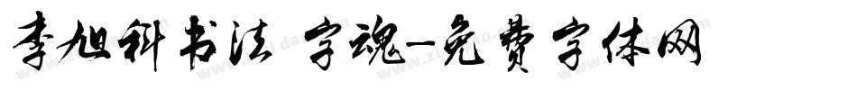 李旭科书法 字魂字体转换